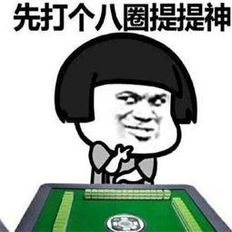 网红吃瓜打麻将